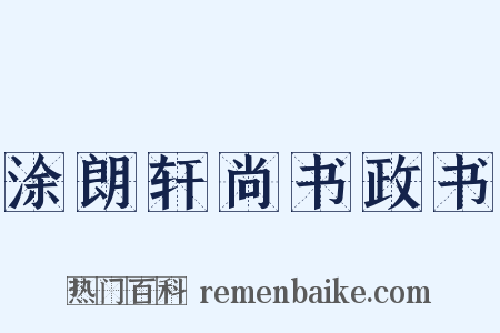 涂朗轩尚书政书是什么意思的图片